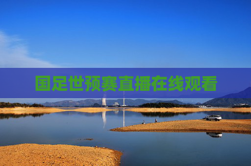 国足世预赛直播在线观看