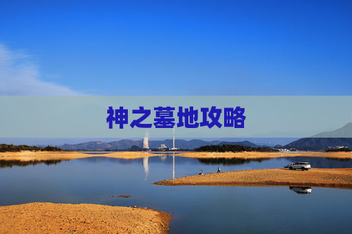 神之墓地攻略