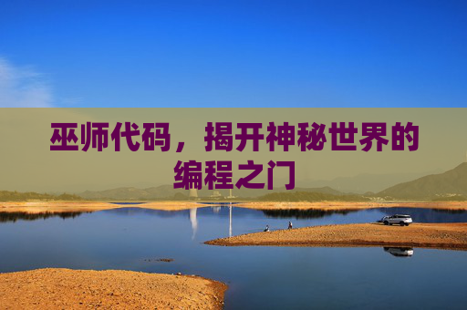 巫师代码，揭开神秘世界的编程之门