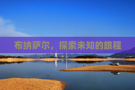 布纳萨尔,探索未知的旅程 布纳萨尔,探索未知的旅程