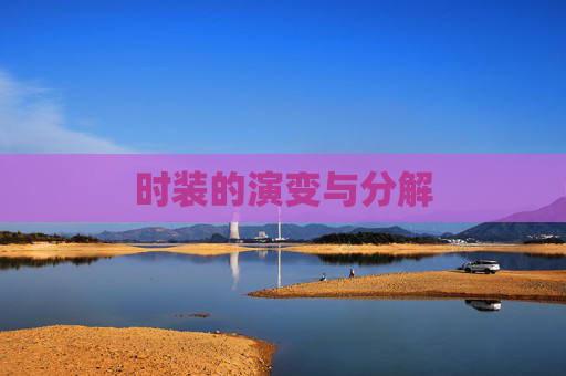 时装的演变与分解