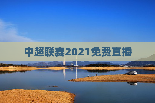 中超联赛2021免费直播