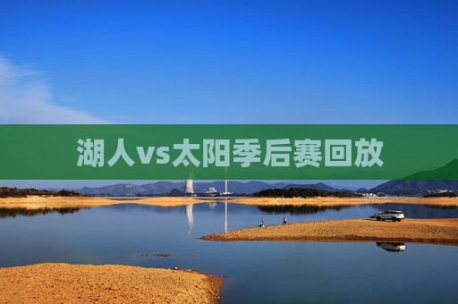 湖人vs太阳季后赛回放