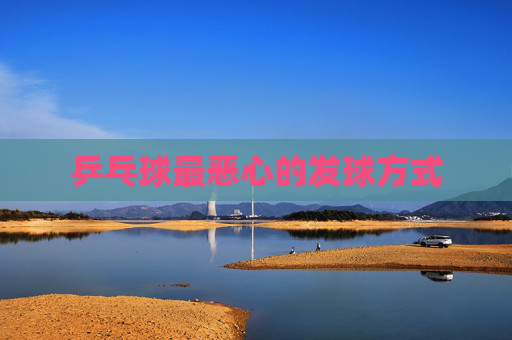 乒乓球最恶心的发球方式
