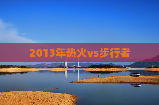 2013年热火vs步行者 2013年热火vs步行者