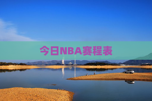 今日NBA赛程表 今日NBA赛程表