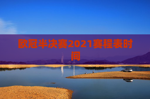 欧冠半决赛2021赛程表时间 欧冠半决赛2021赛程表时间