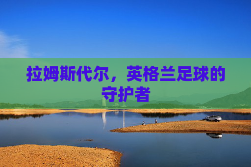 拉姆斯代尔,英格兰足球的守护者 拉姆斯代尔,英格兰足球的守护者