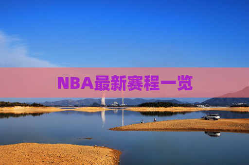 NBA最新赛程一览 NBA最新赛程一览