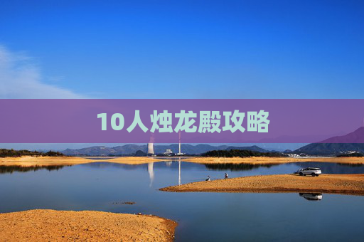 10人烛龙殿攻略