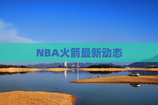 NBA火箭最新动态