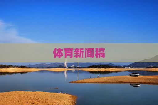 体育新闻稿