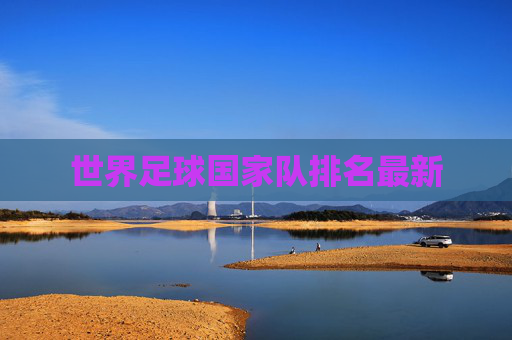 世界足球国家队排名最新
