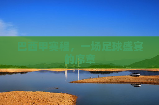 巴西甲赛程，一场足球盛宴的序章