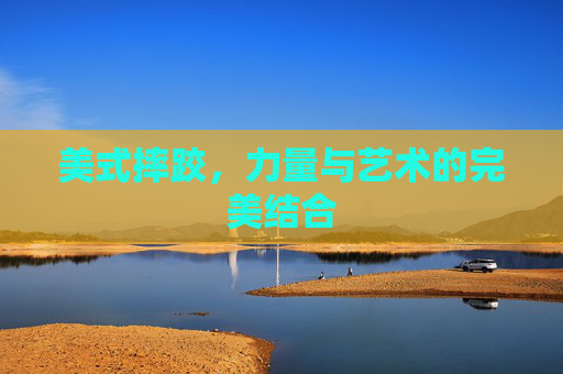 美式摔跤，力量与艺术的完美结合