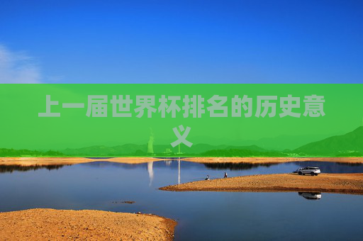 上一届世界杯排名的历史意义