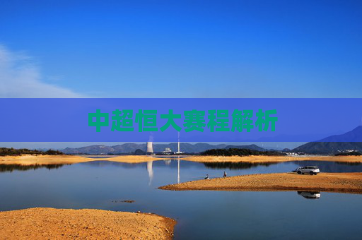 中超恒大赛程解析