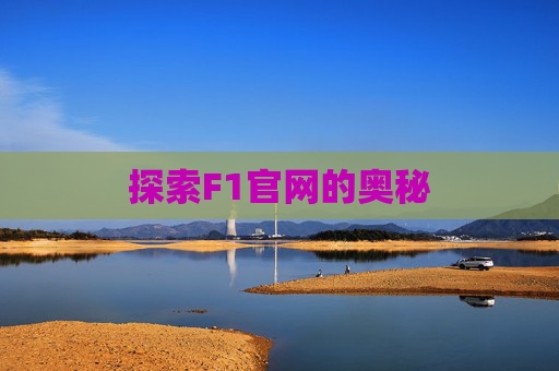 探索F1官网的奥秘