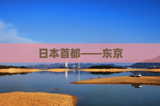 日本首都——东京