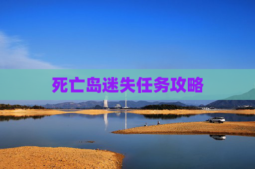 死亡岛迷失任务攻略