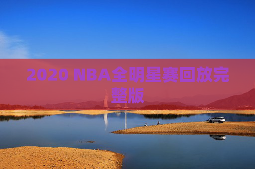 2020 NBA全明星赛回放完整版