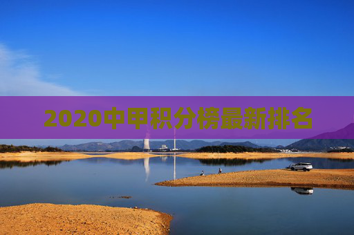 2020中甲积分榜最新排名