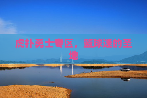 虎扑勇士专区，篮球迷的圣地