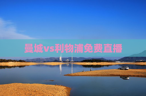 曼城vs利物浦免费直播