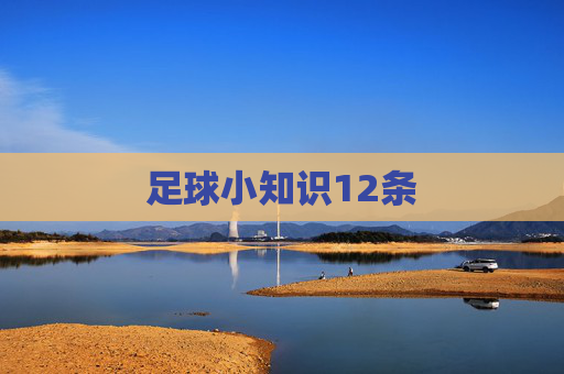 足球小知识12条