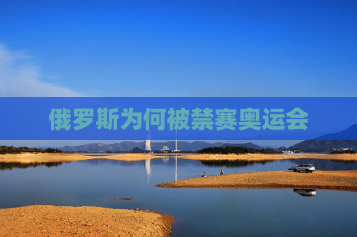 俄罗斯为何被禁赛奥运会