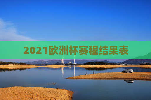 2021欧洲杯赛程结果表