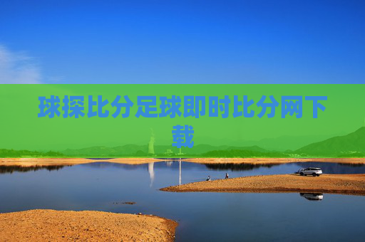 球探比分足球即时比分网下载