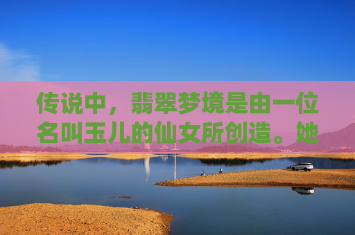 传说中，翡翠梦境是由一位名叫玉儿的仙女所创造。她用无尽的爱与智慧，将世间的美好凝聚在这片土地上。每当夜幕降临，月光洒满大地，玉儿便会化作一道光芒，引领村民们进入这个梦幻的世界