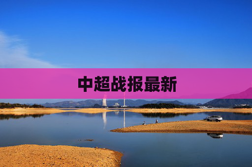中超战报最新
