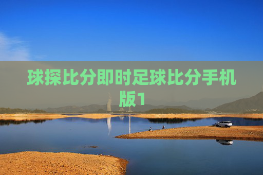 球探比分即时足球比分手机版1