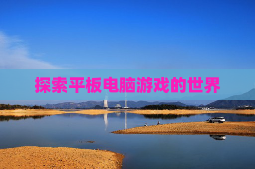 探索平板电脑游戏的世界