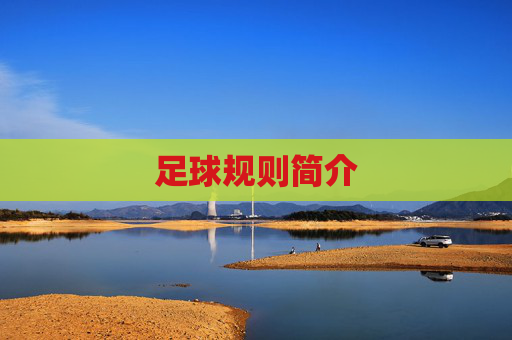 足球规则简介