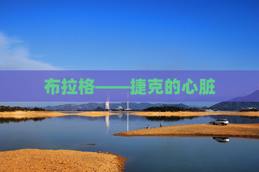 布拉格——捷克的心脏