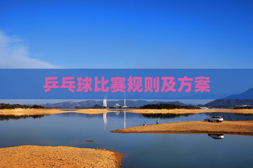 乒乓球比赛规则及方案 乒乓球比赛规则及方案