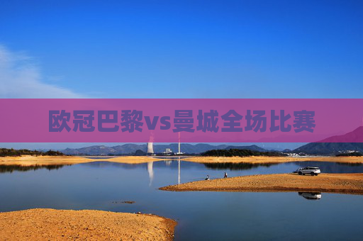 欧冠巴黎vs曼城全场比赛