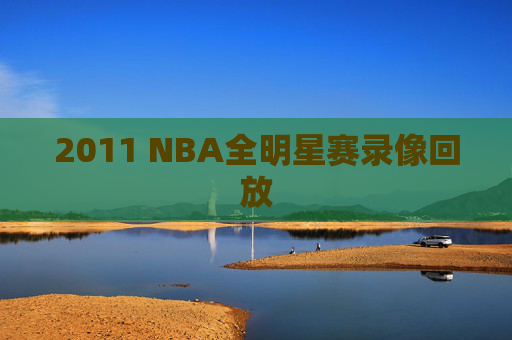 2011 NBA全明星赛录像回放