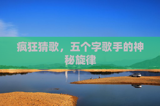 疯狂猜歌，五个字歌手的神秘旋律