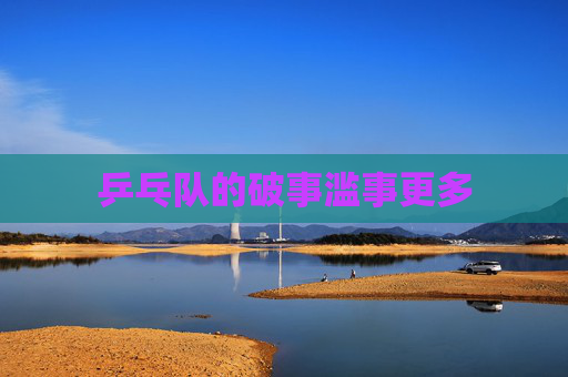 乒乓队的破事滥事更多