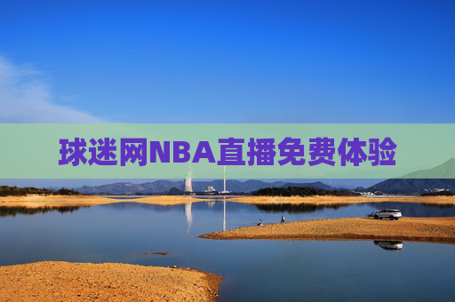 球迷网NBA直播免费体验