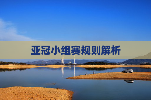 亚冠小组赛规则解析
