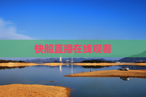 快船直播在线观看