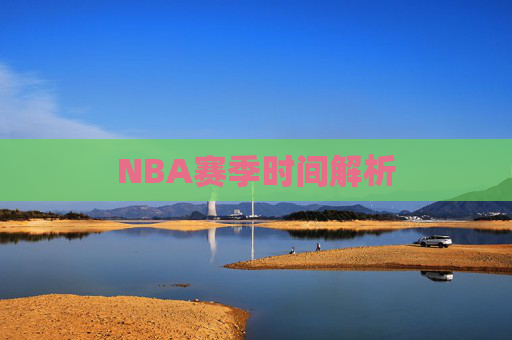 NBA赛季时间解析