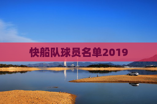 快船队球员名单2019
