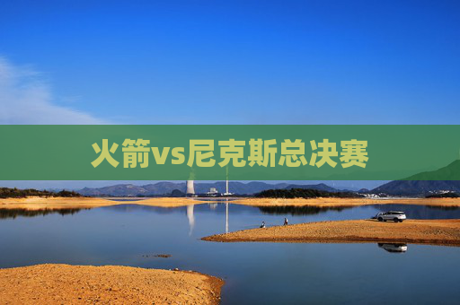 火箭vs尼克斯总决赛