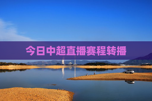 今日中超直播赛程转播